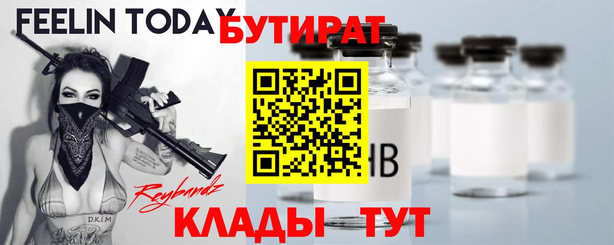Бутират 1.4BDO  Вход с VPN  Невинномысск 