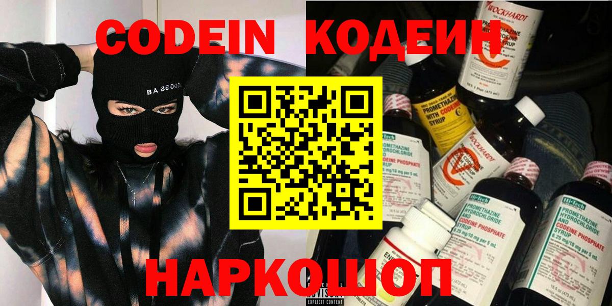 Невинномысск  Кодеин напиток Lean (лин)  Вход с VPN 